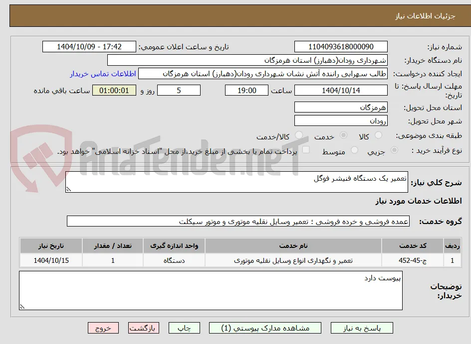 تعمیر یک دستگاه فنیشر فوگل 