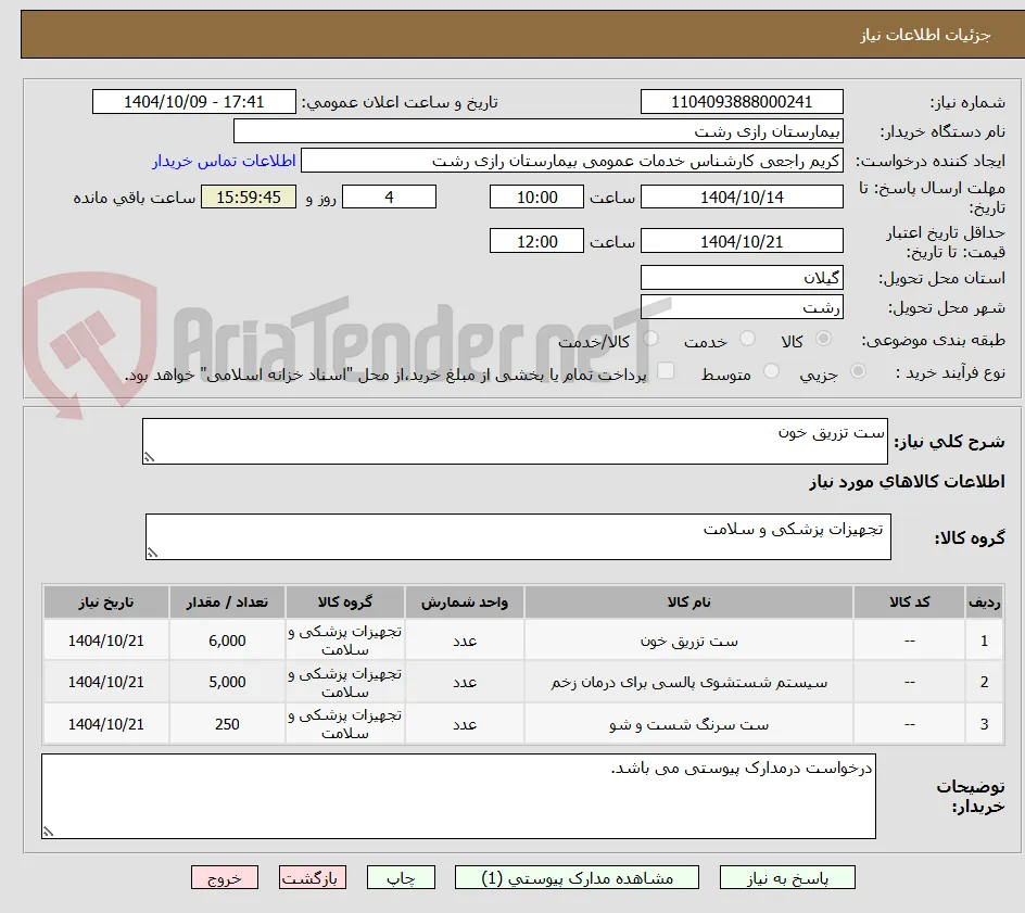ست تزریق خون