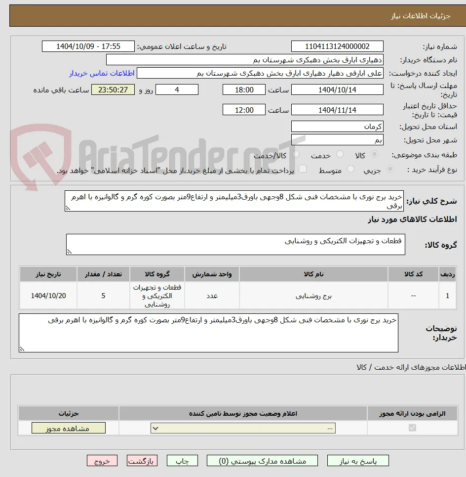 خرید برج نوری با مشخصات فنی شکل 8وجهی باورق3میلیمتر و ارتفاع9متر بصورت کوره گرم و گالوانیزه با اهرم برقی