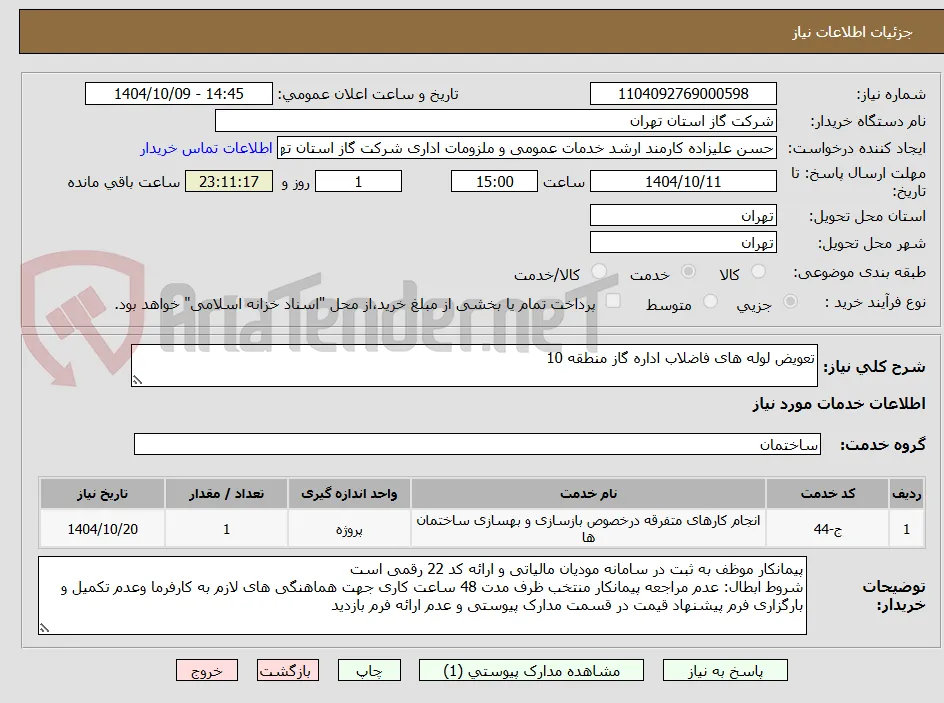 تعویض لوله های فاضلاب اداره گاز منطقه 10