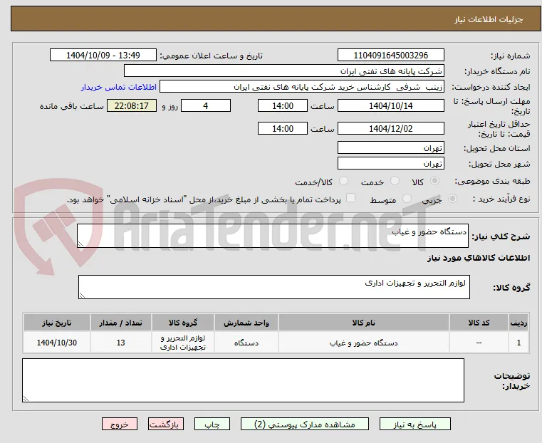 دستگاه حضور و غیاب 