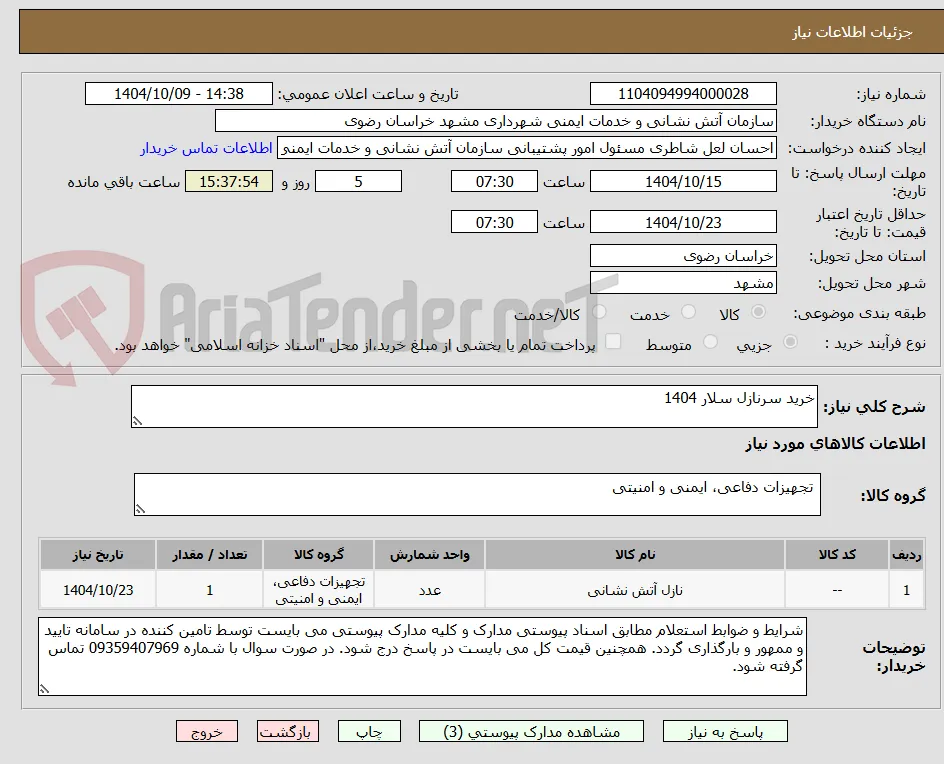 خرید سرنازل سلار 1404