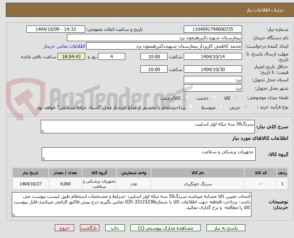 سرنگ50 سه تیکه لوئر اسلیپ