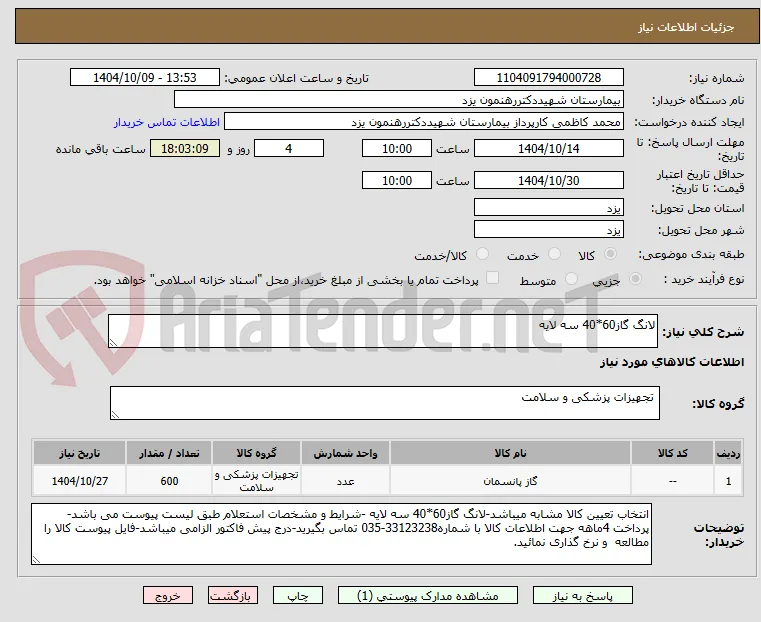 لانگ گاز60*40 سه لایه