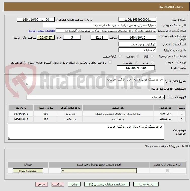 اجرای سنگ فرش و دیوار حایل با کلیه جزییات