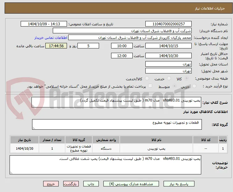 پمپ توربینی vhs493.01   مدل m70 ( طبق لیست پیشنهاد قیمت تکمیل گردد)