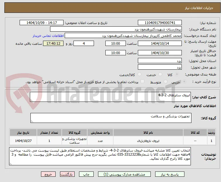 ایروی سایزهای 2-3-4