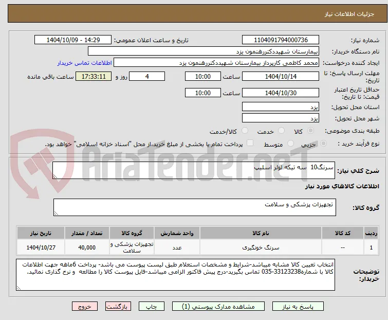 سرنگ10  سه تیکه لوئر اسلیپ