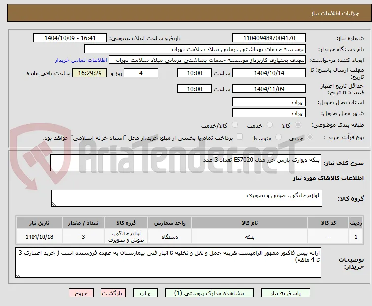 پنکه دیواری پارس خزر مدل ES7020 تعداد 3 عدد