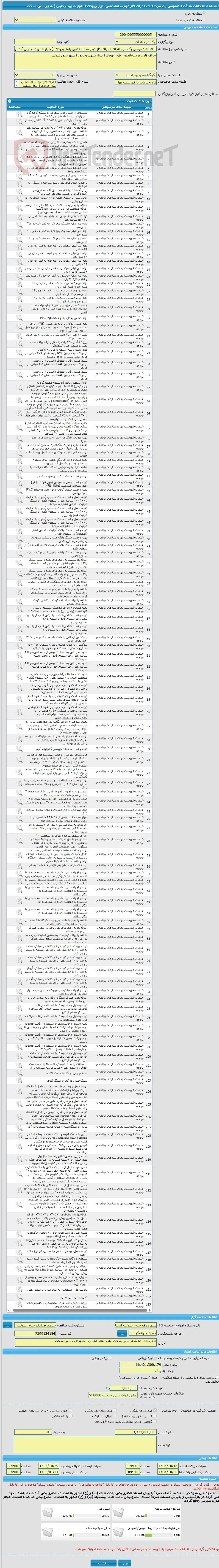 مناقصه عمومی یک مرحله ای اجرای فاز دوم ساماندهی بلوار ورودی ( بلوار شهید رجایی ) شهر سی سخت