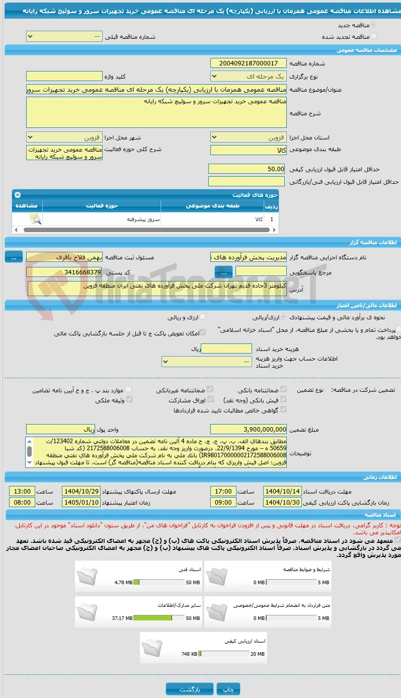 مناقصه عمومی همزمان با ارزیابی (یکپارچه) یک مرحله ای مناقصه عمومی خرید تجهیزات سرور و سوئیچ شبکه رایانه