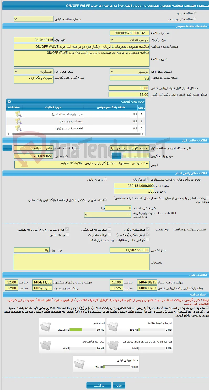 مناقصه عمومی همزمان با ارزیابی (یکپارچه) دو مرحله ای خرید ON/OFF VALVE