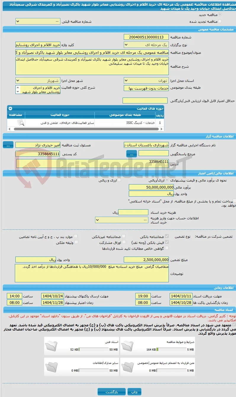 مناقصه عمومی یک مرحله ای خرید اقلام و اجرای روشنایی معابر بلوار شهید باکری نصیرآباد و کمربندی شرقی سعیدآباد حدفاصل ابتدای خیابان وحید یک تا میدان شهید