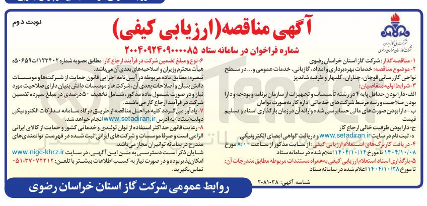  خدمات بهره برداری و امداد گازبانی خدمات عمومی و ....