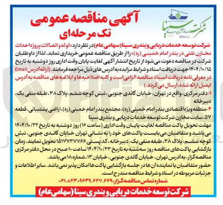 خرید لوله و اتصالات پروژه احداث مخازن نفتی
