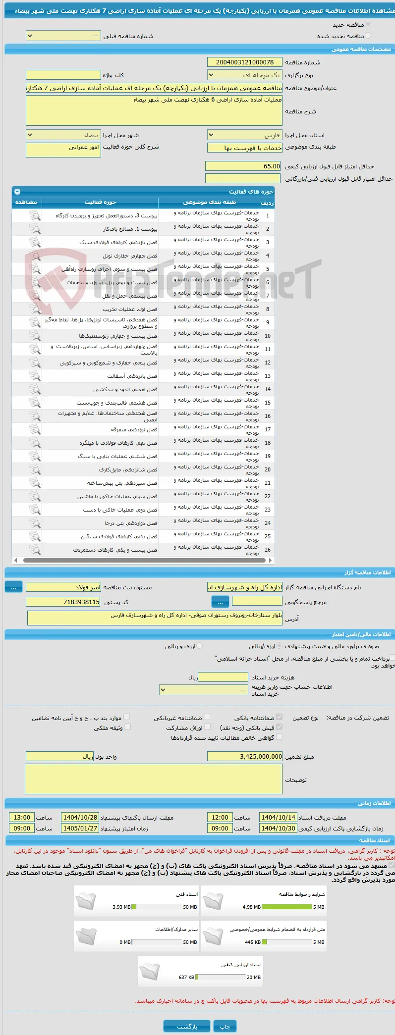 مناقصه عمومی همزمان با ارزیابی (یکپارچه) یک مرحله ای عملیات آماده سازی اراضی 7 هکتاری نهضت ملی شهر بیضاء
