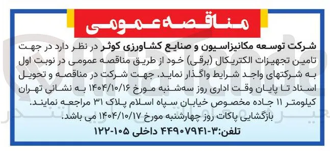 تامین تجهیزات الکتریکال ( برقی ) 