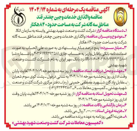 واگذاری خدمات وجین چغندر قند مناطق سه گانه شرکت به مساحت حدود ۸۴۰ هکتار 