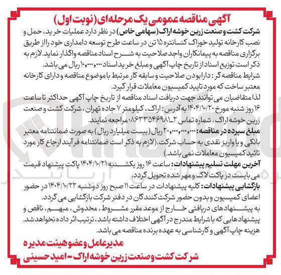 عملیات خرید حمل و نصب کارخانه تولید خوراک کنسانتره ۱۵ تن در ساعت