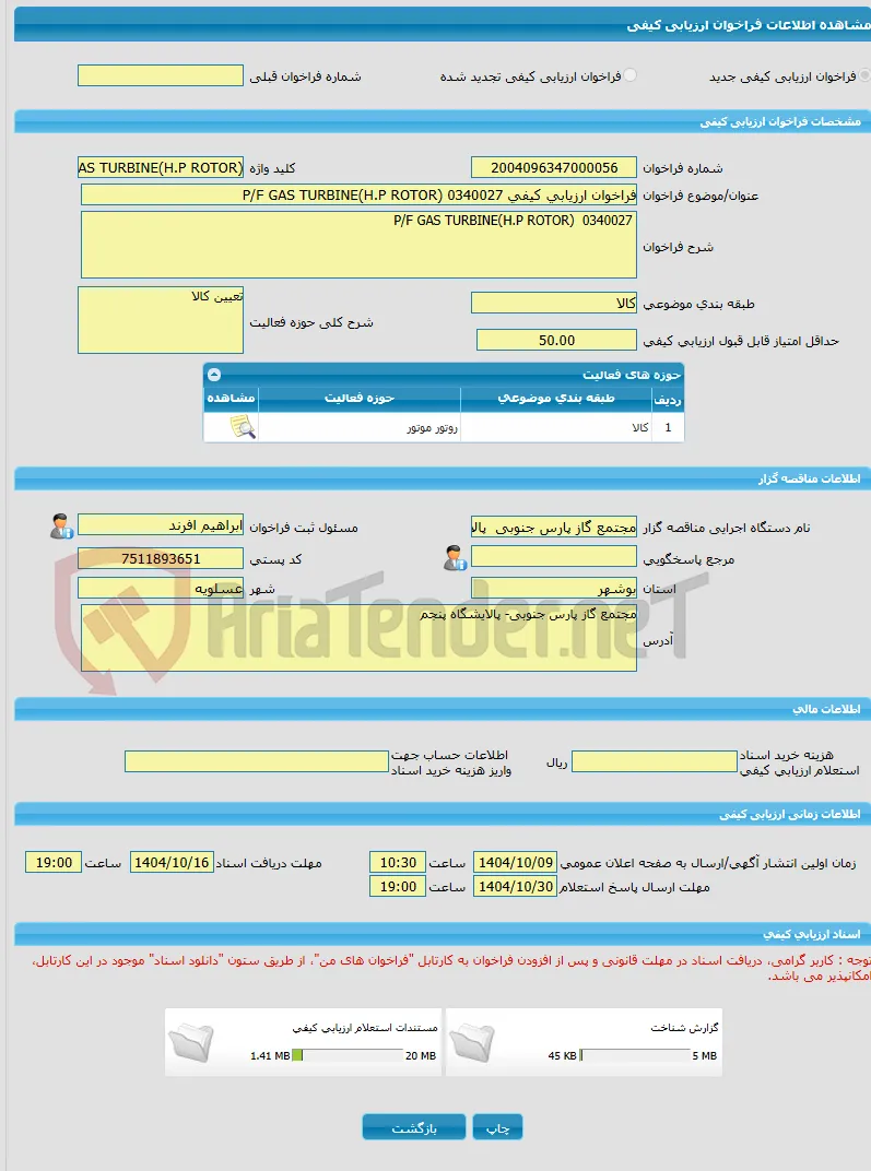 فراخوان ارزیابی کیفی P/F GAS TURBINE(H.P ROTOR) 0340027