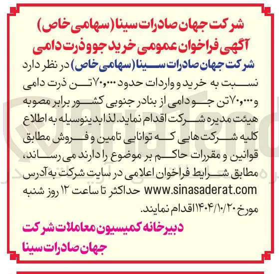 خرید و واردات حدود ۷۰,۰۰۰ تن ذرت دامی و ۷۰,۰۰۰ تن جو دامی