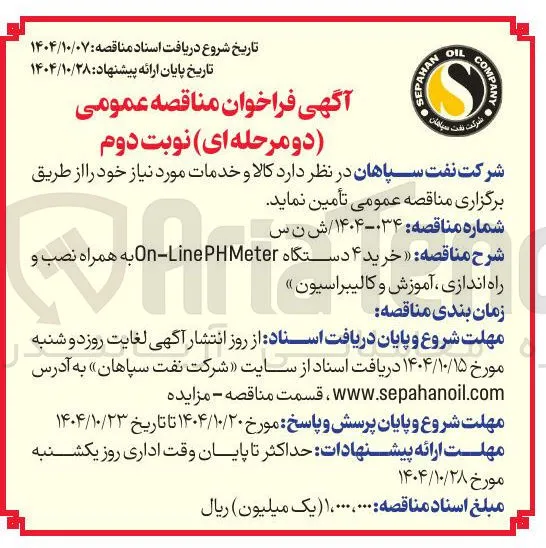 خرید ۴ دستگاه Meter PH Line - On به همراه نصب و راه اندازی ، آموزش و کالیبراسیون 