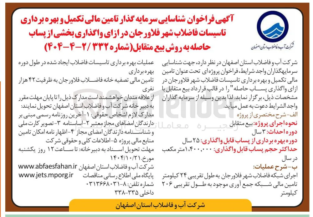  تامین مالی تکمیل و بهره برداری تاسیسات فاضلاب شهر فلاورجان در ازای واگذاری بخشی از پساب حاصله به روش بیع متقابل 