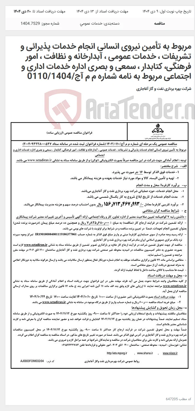 مربوط به تأمین نیروی انسانی انجام خدمات پذیرائی و تشریفات ، خدمات عمومی ، آبدارخانه و نظافت ، امور فرهنگی، کتابدار ، سمعی و بصری اداره خدمات اداری و اجتماعی مربوط به نامه شماره م م آج/0110/1404