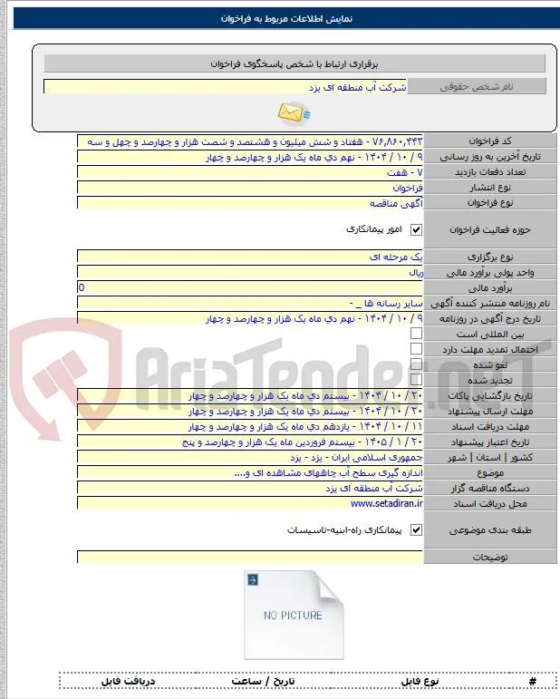 اندازه گیری سطح آب چاههای مشاهده ای و....