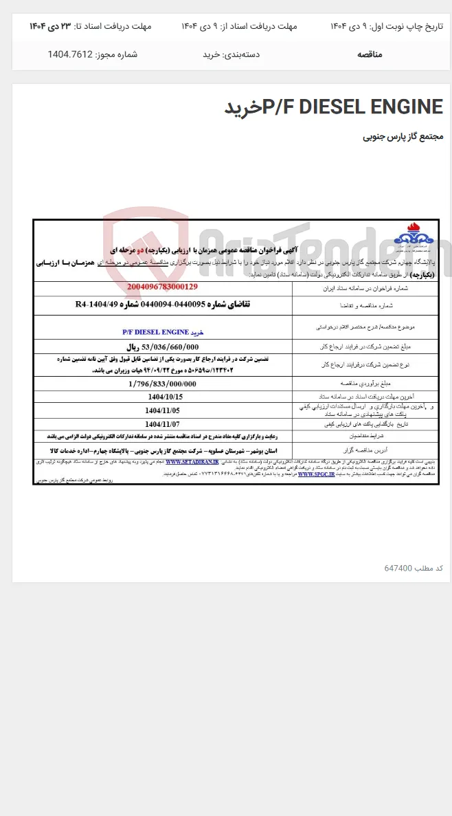 P/F DIESEL ENGINEخرید