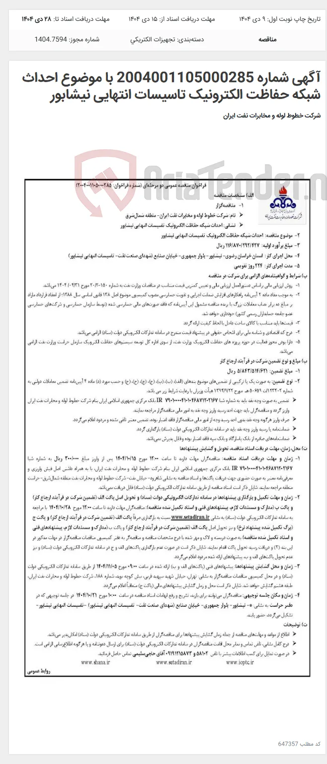 آگهی شماره 2004001105000285 با موضوع احداث شبکه حفاظت الکترونیک تاسیسات انتهایی نیشابور