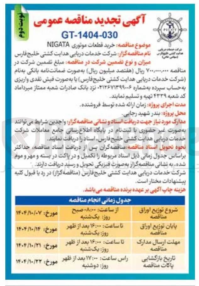 خرید قطعات موتوری NIGATA 