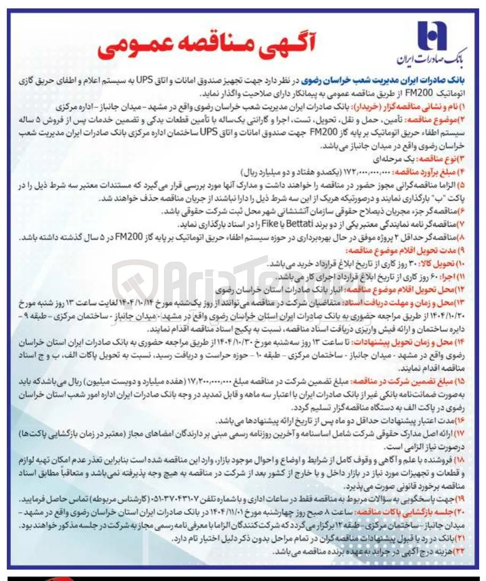 تأمین حمل و نقل تحویل تست اجرا و گارانتی یک ساله با تأمین قطعات یدکی و تضمین خدمات پس از فروش ۵ ساله سیستم اطفاء حریق اتوماتیک بر پایه گاز FM200 جهت صندوق امانات و اتاق UPS
