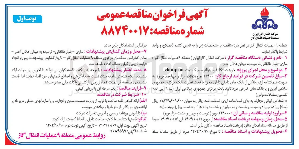 پروژه خرید دستگاه فلومیتر التراسونیک ثابت 