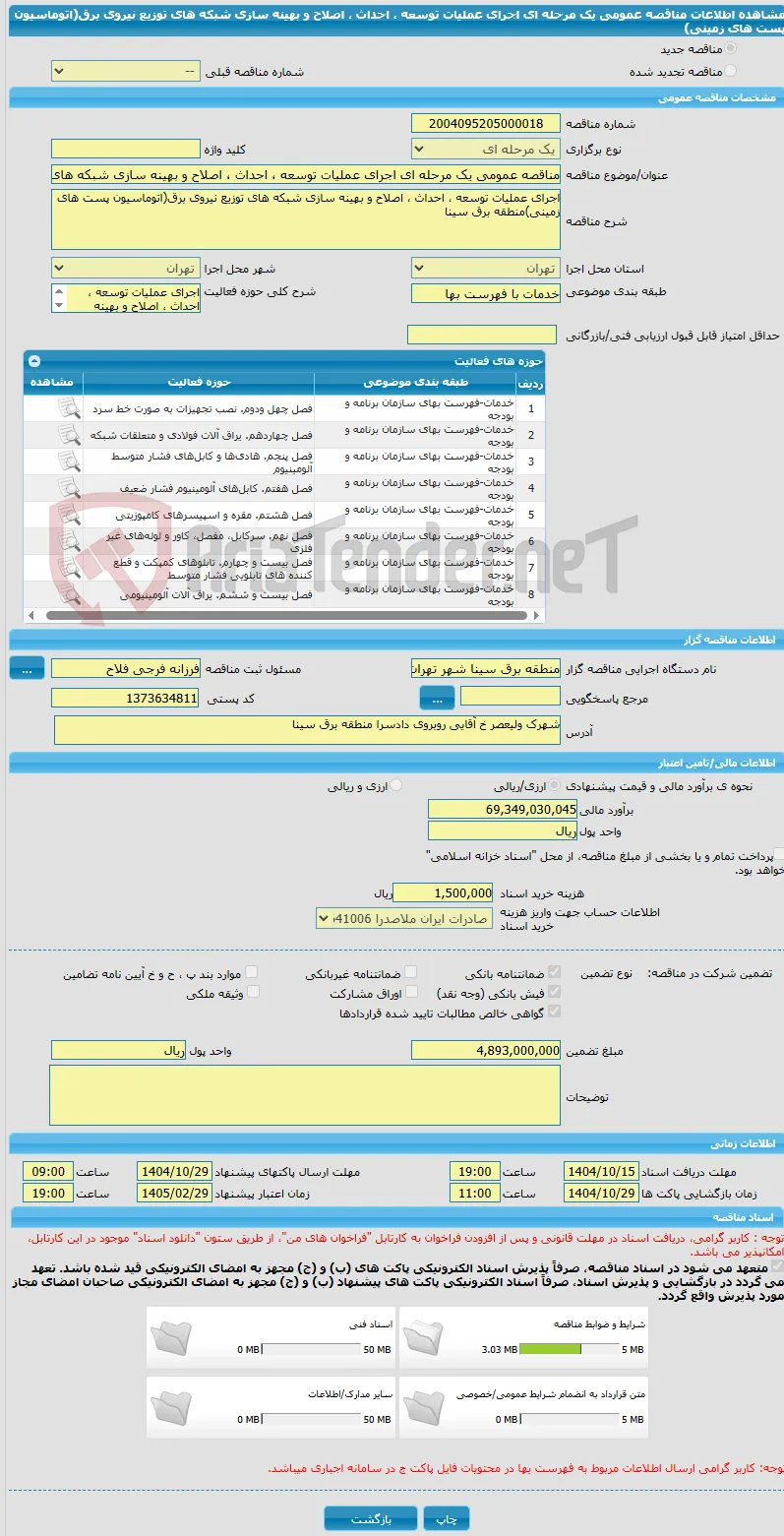 مناقصه عمومی یک مرحله ای اجرای عملیات توسعه ، احداث ، اصلاح و بهینه سازی شبکه های توزیع نیروی برق(اتوماسیون پست های زمینی) 