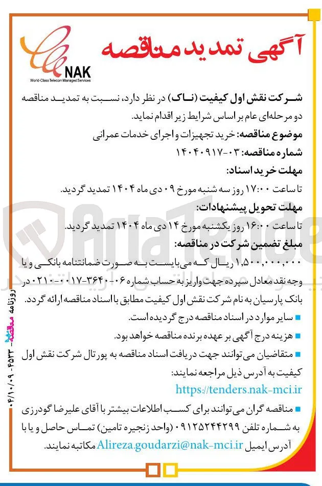 خرید تجهیزات و اجرای خدمات عمرانی