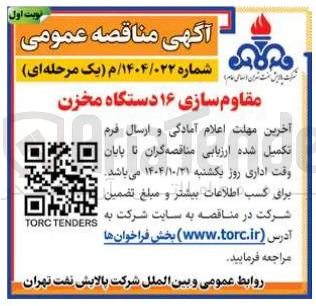 مقاوم سازی ۱۶ دستگاه مخزن