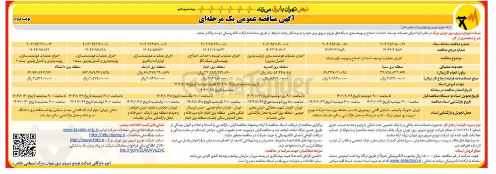 اجرای عملیات توسعه، احداث اصلاح و بهینه سازی شبکه 