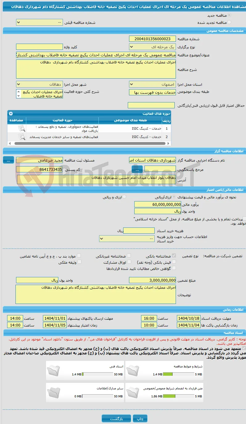 مناقصه عمومی یک مرحله ای اجرای عملیات احداث پکیچ تصفیه خانه فاضلاب بهداشتی کشتارگاه دام شهرداری  دهاقان 