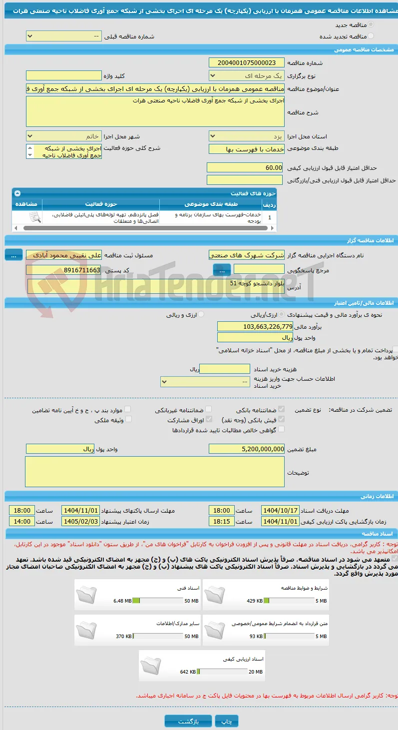 مناقصه عمومی همزمان با ارزیابی (یکپارچه) یک مرحله ای اجرای بخشی از شبکه جمع آوری فاضلاب ناحیه صنعتی هرات