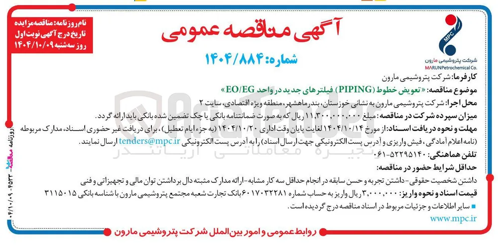  تعویض خطوط ( PIPING ) فیلترهای جدید در واحد EG / EO 