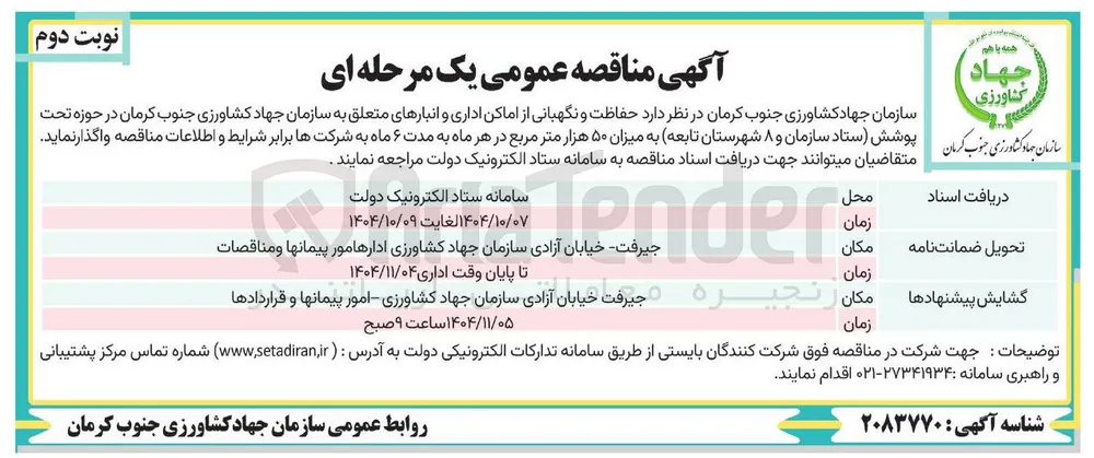 حفاظت و نگهبانی از اماکن اداری و انبارها