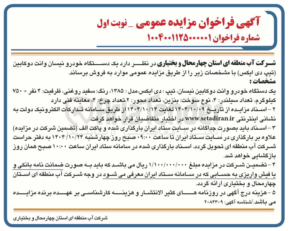 یک دستگاه خودرو نیسان وانت د‌و کابین