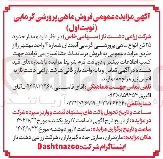مقدار حدود ۲۵ تن انواع ماهی پرورشی گرمابی آببندان