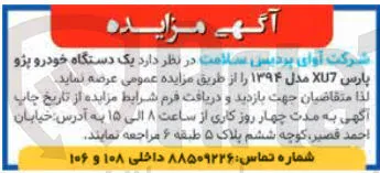 فروش یک دستگاه خودرو پژو پارس XU7 مدل ۱۳۹۴ 