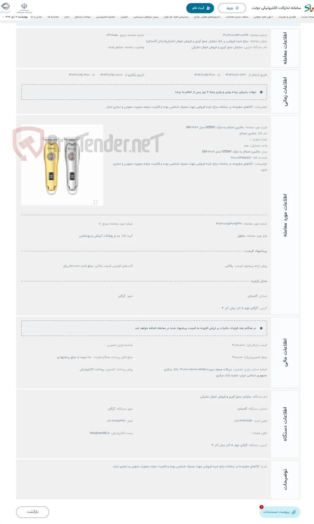 حراج ماشین اصلاح به مارک GEEMY مدل GM-6682 