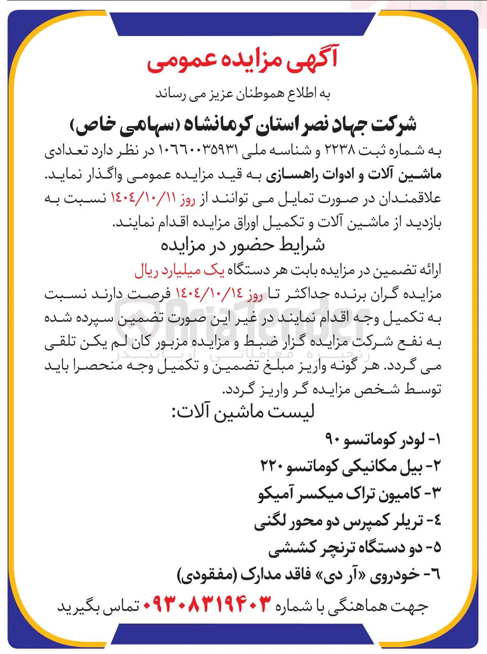 واگذاری تعدادی ماشین آلات و ادوات راهسازی 