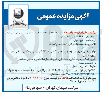 فروش اقلام نو و مازاد بر نیاز انبار گاراژ (لاستیک و تیوب ) 
