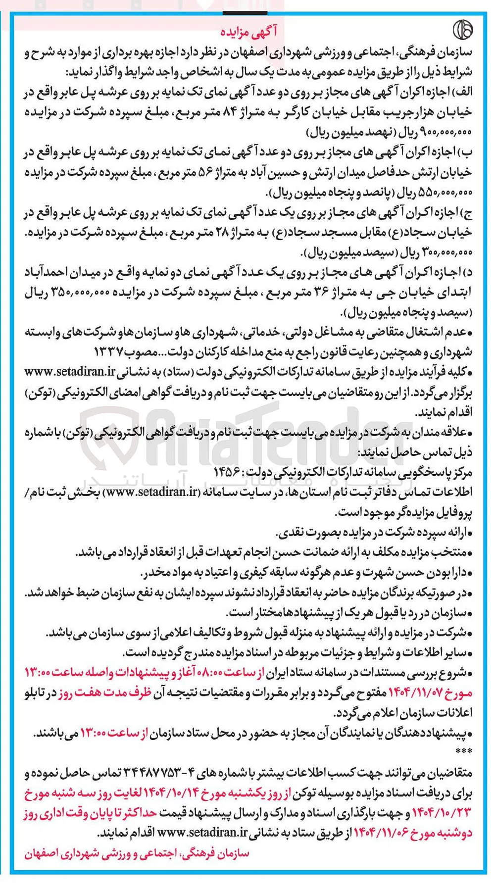 اجازه اکران آگهی های مجاز