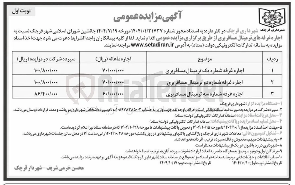 اجاره غرفه های ترمینال مسافربری 